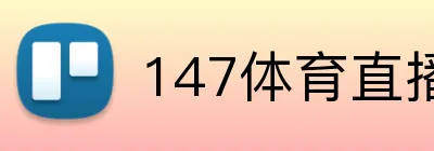147体育直播 logo
